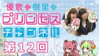 『プリンセスコネクト！』優歌と樹里のプリンセスチャンネル 第12回【プリコネ】