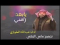 شيلة يابعد راسي اداء عبدالله الطواري شيلة يابعد راسي اداء عبدالله الطواري