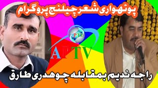 Raja Nadeem vs Choudhury Tariq Pothwari Sher  | APTV Apna Pothwar Web TV