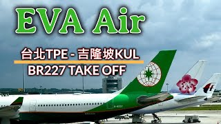 長榮航空 EVA AIR BR227 台北桃園TPE - 吉隆坡KUL A330-300 TAKE OFF 起飛影片