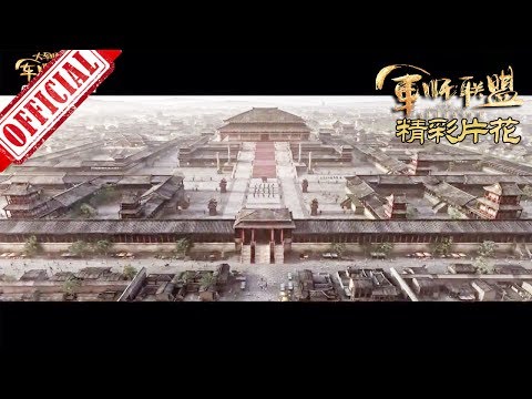 《大军师司马懿之军师联盟》完整主题曲MV | China Zone