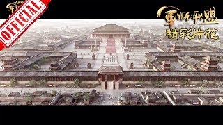 《大军师司马懿之军师联盟》完整主题曲MV | China Zone screenshot 1