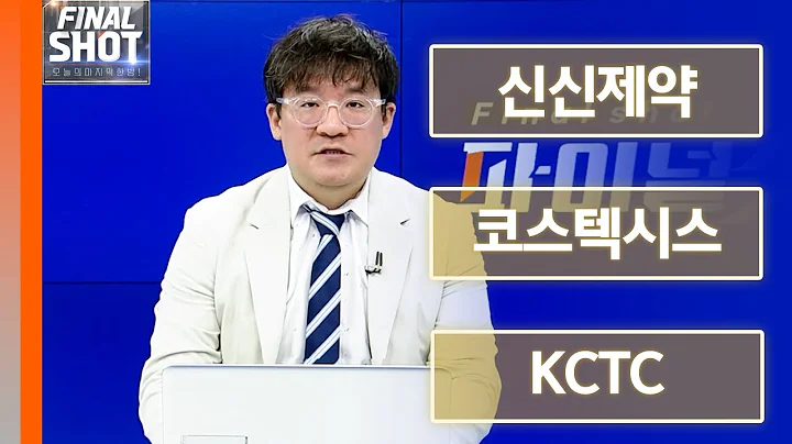 신신제약, 코스텍시스, KCTC | Final Shot (20240730)