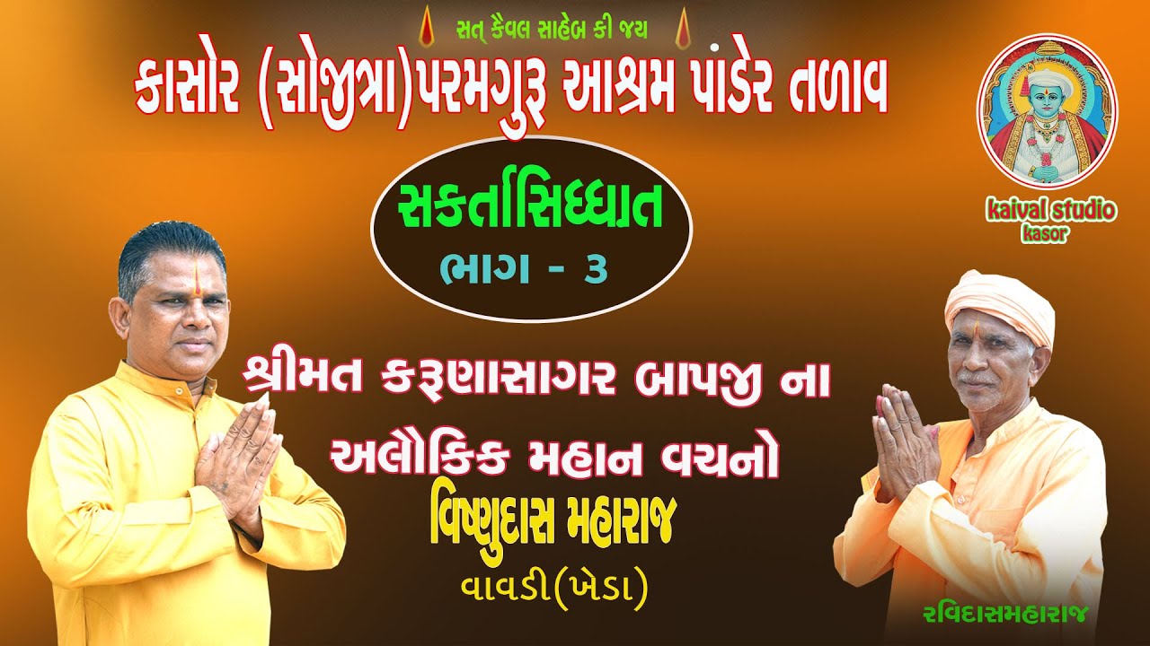 કાસોર (સોજીત્રા) પરમ ગુરૂ આશ્રમ પાંડેર તળાવશ્રીમત કરુણાસાગર બાપજી ના અલૌકિક મહાન વચનોવિષ્ણુ દાસ