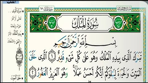 سورة الملك مكتوبة الشيخ ياسر الدوسري Surah Al Mulk written by Sheikh Yasser Al Dosari
