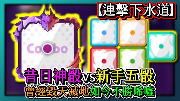 Random Dice骰子塔防-【連擊下水道】昔日神骰vs新手五骰！曾經毀天滅地如今不勝唏噓！｜#383｜PFY玩給你看