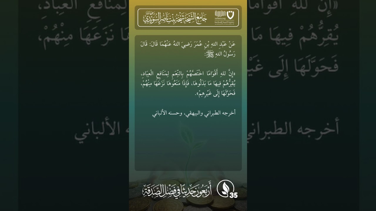 أربعون حديثًا في فضل الصدقة | الحديث رقم (35)
