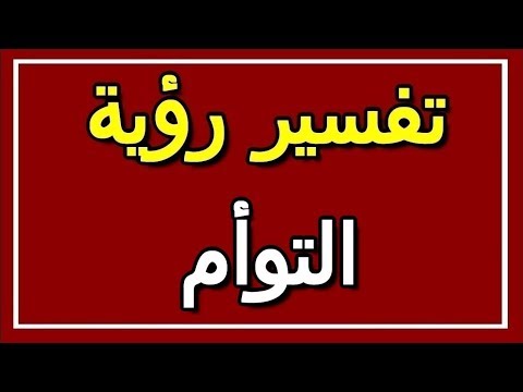 تفسير رؤية التوأم في المنام  التأويل تفسير الأحلام الكتاب الثاني