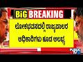 Officers Unavailable At Lok Bhavan Due To Government Holiday | CM Siddaramaiah | DK Shivakumar