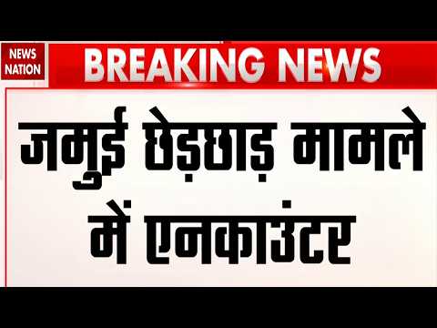 Jamui Viral Video: जमुई छेड़छाड़ मामले में मुख्य आरोपी नंदन यादव का एनकाउंटर! Bihar Police | POSCO