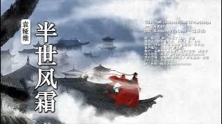 [No Sub] 06 袁娅维TIA RAY - 半世风霜 | OST A Journey To Love 一念关山