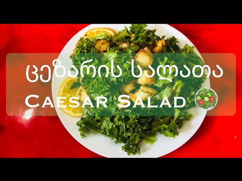 ჯანსაღი ვეგანური ცეზარის სალათი / Vegan Caesar Salad