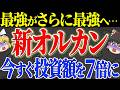 【50代以上は確認必須】これ知らないだけで生涯1000万円以上の差！2026年9月30日、ついに運用開始。オルカン高配当！今から買う人が知っておく3つの落とし穴【ゆっくり解説】