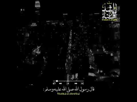 حديث الرسول عن الذين يصلحون اذا فسد الناس خالد الراشد