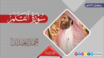 سورة القلم بصوت الشيخ محمد اللحيدان، رمضان 1446هـ.