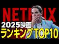 【Netflixおすすめ】2025年配信のガチで面白い映画ランキングTOP10