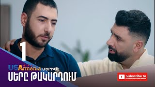 ՍԵՐԸ ԹԱԿԱՐԴՈԻՄ-SERY TAKARDUM EPISODE 1