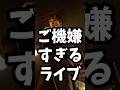 【ご機嫌すぎるライブ】 #丸佳浩 #G党 #読売ジャイアンツ #読売巨人軍 #夜をこえて
