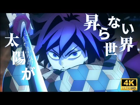 【鬼滅の刃】太陽が昇らない世界MAD【AMV】【4K】