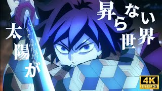 【鬼滅の刃】太陽が昇らない世界MAD【AMV】【4K】