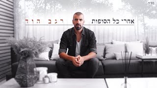 רגב הוד-אחרי כל הסופות(קליפ רישמי) REGEV HOD-AHARE KOL HASUFOT chords