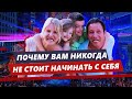 Почему вам НИКОГДА не нужно начинать с себя