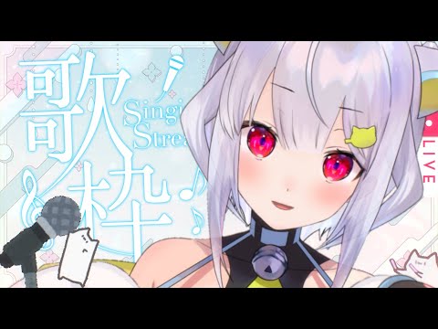 【歌枠】年越し歌枠 ₍ᐢ- ̫-ᐢ₎っ🎤✨ 一緒に新年迎えよ〜！【はるさめ ねここ/Vtuber】