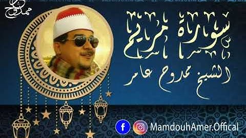 Mamdouh Amer سورة مريم ابداع #الشيخ_ممدوح_عامر  تأمل كيف جود ثم رتل و تنقل بين النغم و المقامات