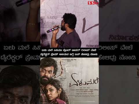 ಏಳು ಮಲೆ ಸಿನಿಮಾ ಟೈಟಲ್ ಟೀಸರ್ ರಿಲೀಸ್ ವೇಳೆ ಡೈರೆಕ್ಟರ್ ಪ್ರೇಮ್ ಅಳಿಯನ ಬಗ್ಗೆ ಏನ್ ಹೇಳಿದ್ರು ನೋಡಿ | SStv ಏಳು ಮಲೆ ಸಿನಿಮಾ ಟೈಟಲ್ ಟೀಸರ್ ರಿಲೀಸ್ ವೇಳೆ ಡೈರೆಕ್ಟರ್ ಪ್ರೇಮ್ ಅಳಿಯನ ಬಗ್ಗೆ ಏನ್ ಹೇಳಿದ್ರು ನೋಡಿ | SStv