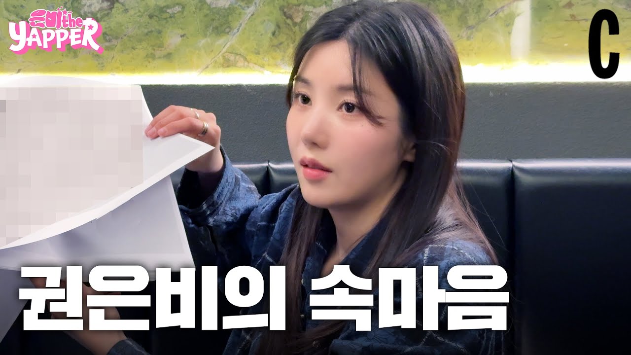 권은비 충격 고백?! 요즘 워터밤 대신 OOO에 눈떠…ㅣ은비 the Yapper
