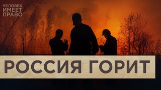 Природные пожары охватили 18 регионов страны. Есть погибшие