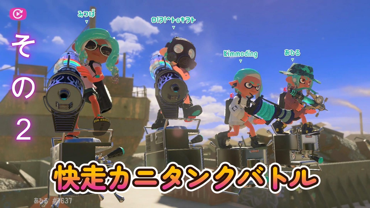 【スプラトゥーン３】イベント：カニタンクバトル！母と一緒に！自分は下手くそすぎるーー