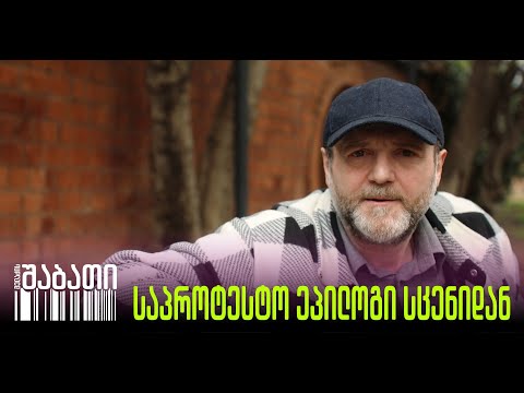 საპროტესტო ეპილოგი სცენიდან - ექსკლუზიური ინტერვიუ დავით ბეშიტაიშვილთან