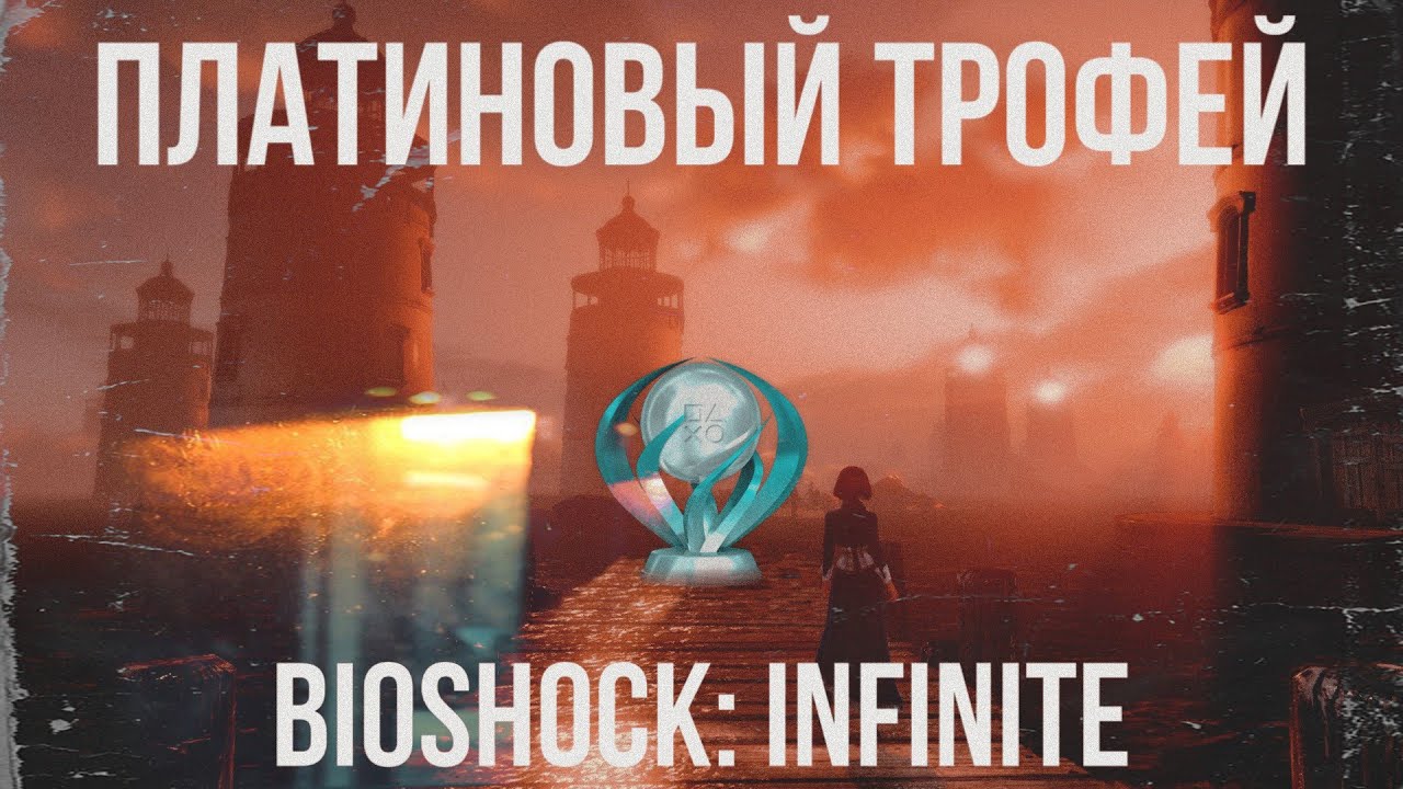 Гайд на Платиновый Трофей в Bioshock: Infinite