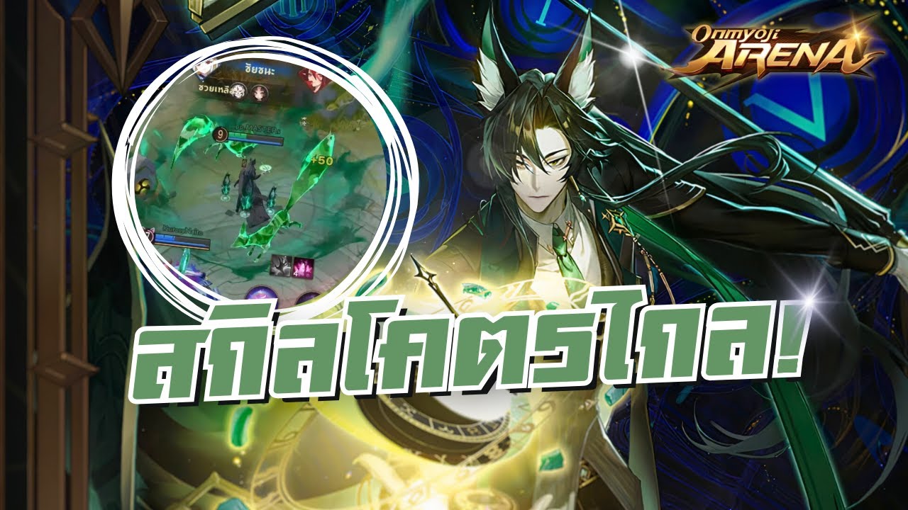 สอนเล่น Tamamo no mae ตัวดีสกิลไกล เเต่ทำไม่โดนยากจัง? | Onmyoji Arena