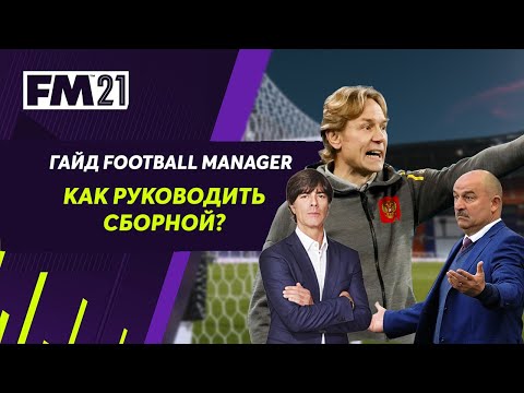 Видео: Как руководить сборной в Football Manager? Гайд