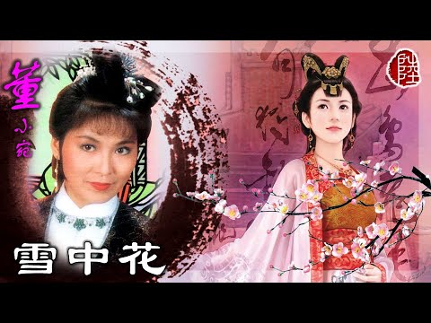 華娃【雪中花 1975】(歌詞MV)(1080p)(作曲：顧嘉煇)(填詞：盧國沾)電視劇《董小宛》插曲