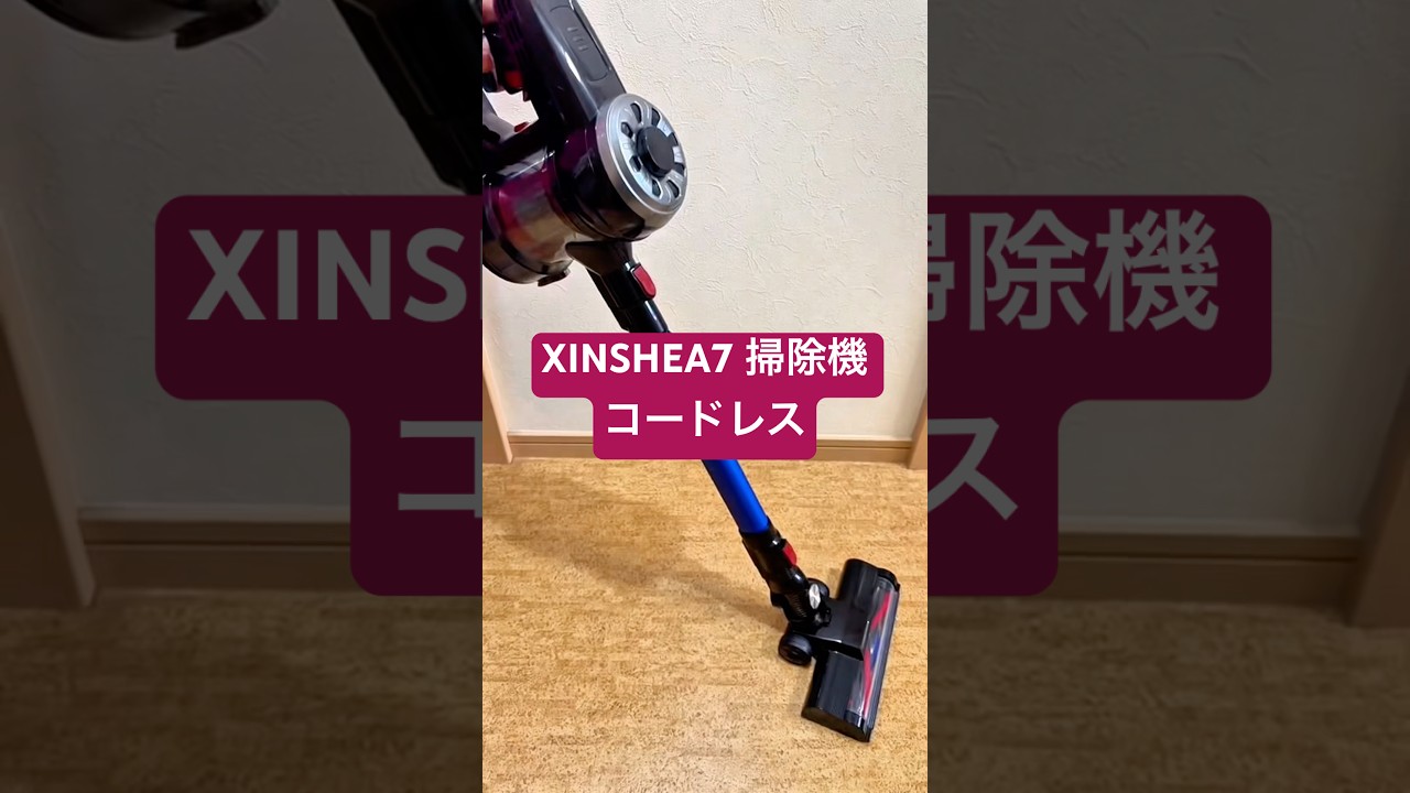 軽くて使いやすいXINSHE A7。45000Paの強力吸引で家中を快適に掃除