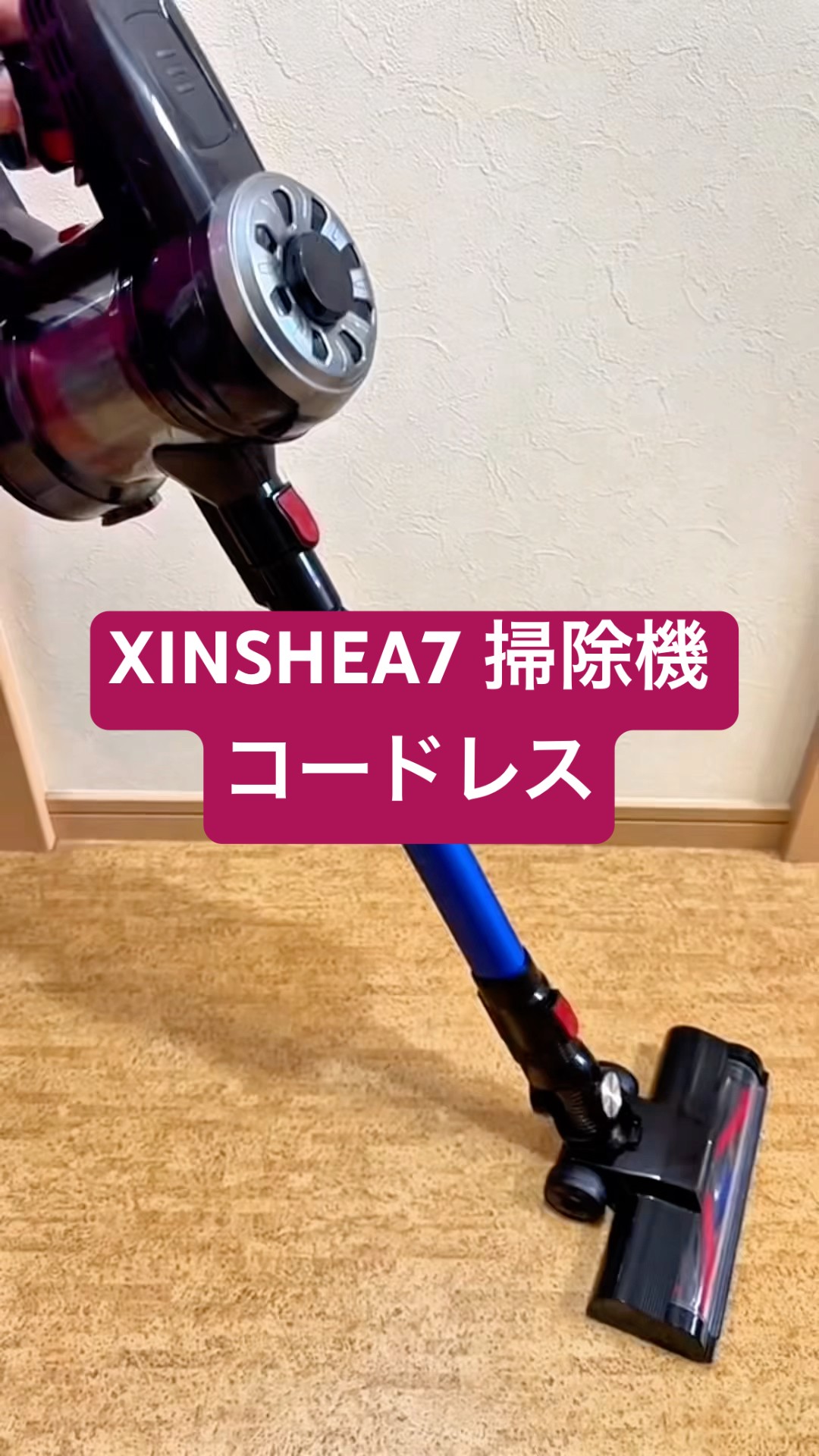 軽くて使いやすいXINSHE A7。45000Paの強力吸引で家中を快適に掃除