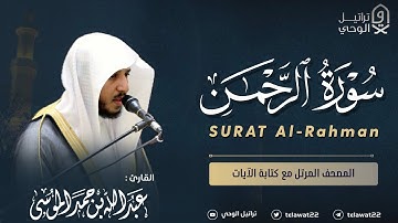 سورة الرحمن - المصحف المرتل - القارئ عبدالله الموسى | Abdullah Almousa Surah Al-Rahman