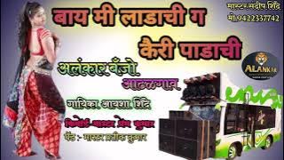 🥭 बाय लाडाची ग कैरी पाडाची 🥭 🎹🎤🥁 Alankar banjo Group Adhalgoan tal.shrigonda Dist.A.nagar 🌹