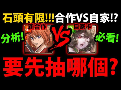 全字幕【神魔之塔】要抽哪個？😱『新合作vs林黛玉！』🔥石頭有限🔥CP效益分析👉人類VS魔族！現今環境下差別？【神劍闖江湖 ―明治劍客浪漫譚―】【るろうに剣心-明治剣客浪漫譚-】【緋村劍心】