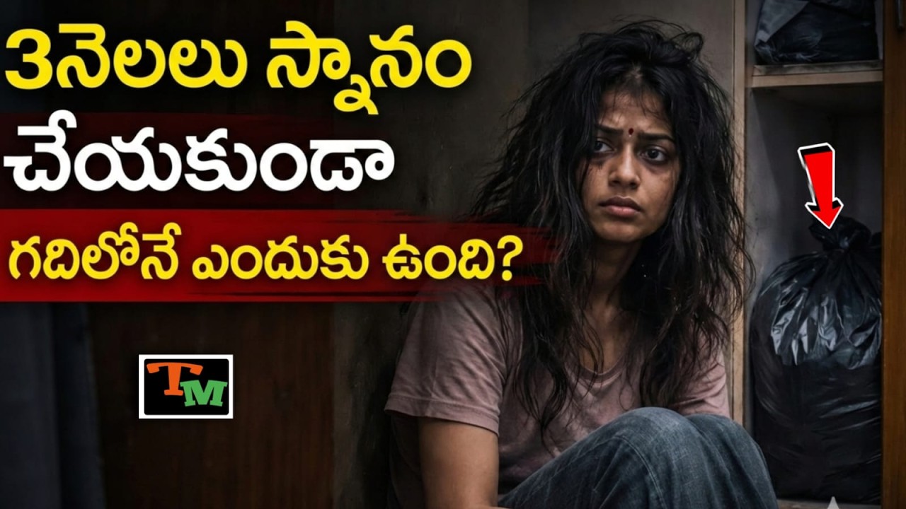 ఆ గదిలో ఏం దాచిపెట్టింది?.. ఎందుకు 3నెలలుగా బయటకు రాలేదు? | Telugu Mystery | Mumbai True Crime Case