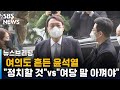 여의도 흔든 윤석열…"정치할 것" vs "여당, 말 아껴야" / SBS / 주영진의 뉴스브리핑