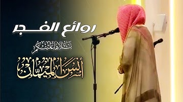 روائع الفجر تلاوة إبداعية بصوت  الشيخ أنس الميمان |  فجر 23 رمضان 1446 هـ