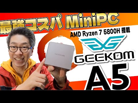 【実機レビュー】GEEKOM A5 | AMD Ryzen 7 5800H 搭載の最強コスパ miniPC をお見逃し無く！
