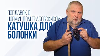 Советы по подбору катушки для болонской удочки by Salmo Market 16,187 views 3 weeks ago 8 minutes, 51 seconds