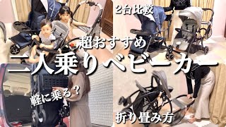 二人乗りベビーカー【KATOJI】2人でゴーと2seater  2台比較年子2歳差3歳差におすすめ　折り畳み方&軽に乗る？