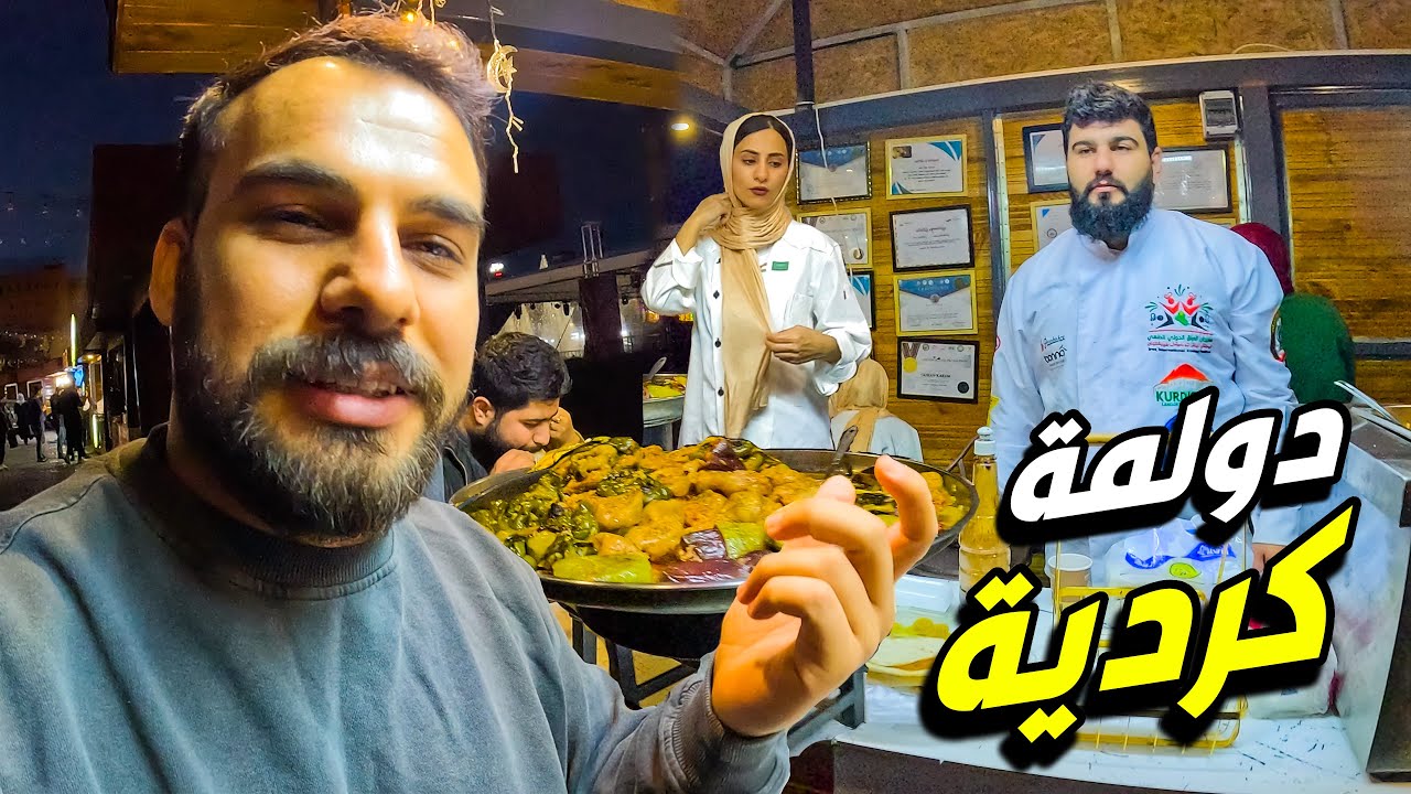 دولمة الكردية وسمك قلي فقط $2 الوجبة -مهرجان قلعة اربيل