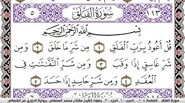 سورة الفلق مكتوبة مفتاح السلطني برواية الدوري عن الكسائي